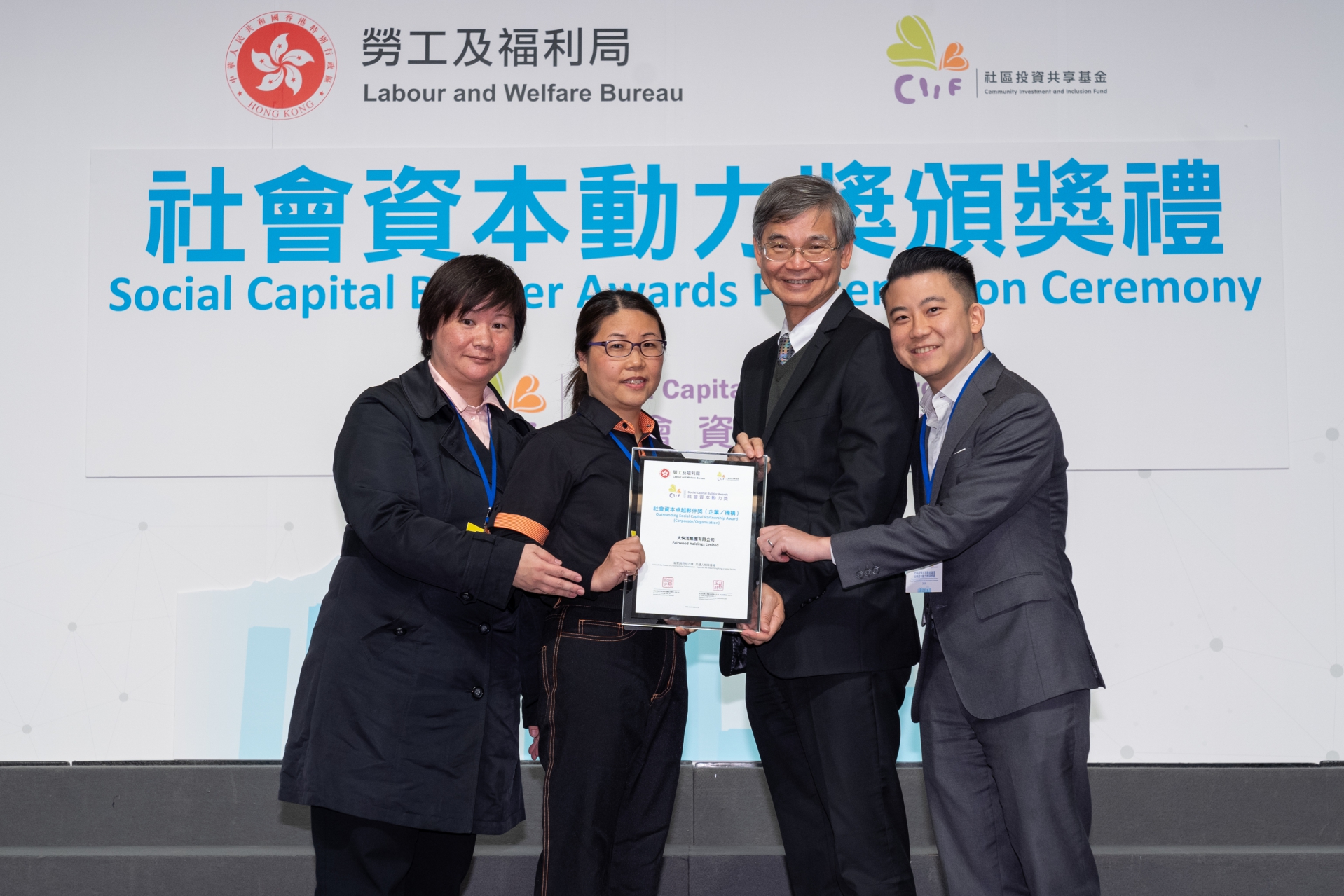 基金論壇及社會資本動力獎頒獎禮2018