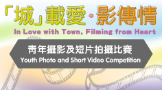 “In Love with Town, Filming from Heart” Youth Photo and Short Video Competition PHOTO