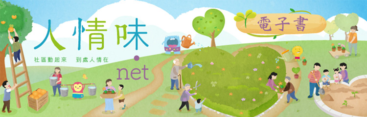 「人情味 .Net」電子書