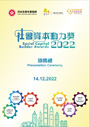 2022年社會資本動力獎