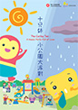 十兄妹小公園大派對