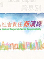 社會資本：企業實踐社會責任新演繹
