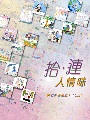 「拾．連」人情味 -- 建立社會資本十年印記