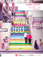 第十九期: 人情味360