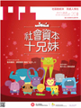 第二十期: 社會資本十兄妹