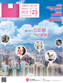 第二十三期: 建立持久互助網 共創社會資本