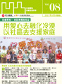 第八期:社區真正安全網