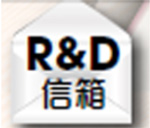 R&D信箱 — 與家庭同行：從家庭出發支援兒童發展的海外經驗