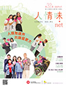 第三十二期: 人情無疆界　共融愛更大