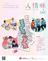 第三十五期: 逆境有限　人情無限