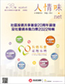 第三十八期: 社區投資共享基金20周年論壇及社會資本動力獎2022特輯