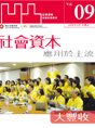 第九期:社會資本應用於主流