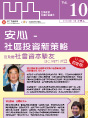 第十期:安心-社區投資新策略