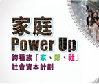 家庭 Power Up