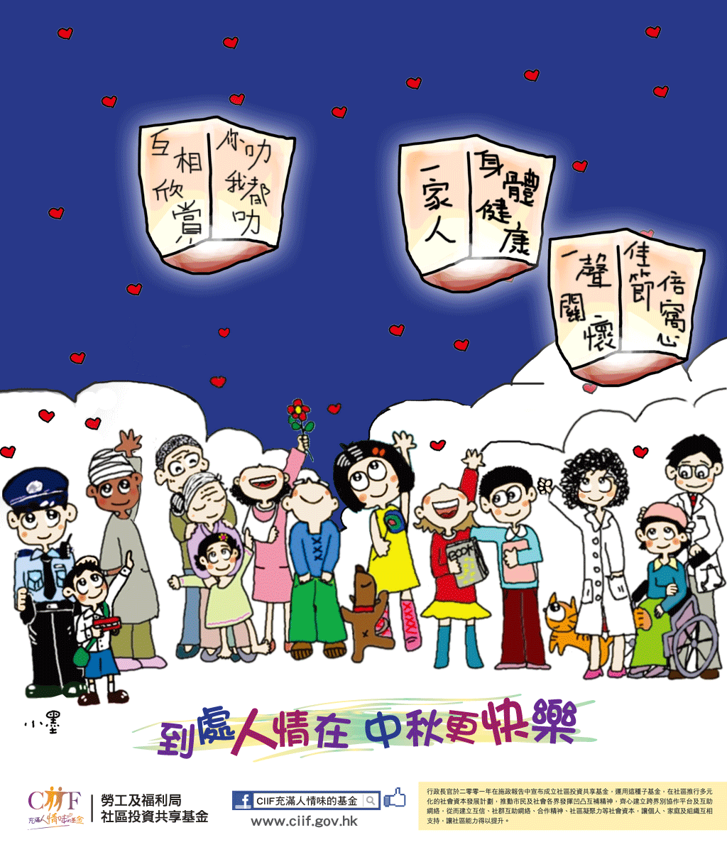 基金祝願大家「到處人情在   中秋更快樂！」