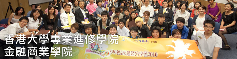 香港大学专业进修学院金融及商业学院 香港大学专业进修学院金融及商业学院
