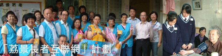 “荔景长者互联网”计划 “荔景长者互联网”计划