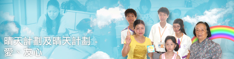 晴天计划及晴天计划 – 爱•友心 晴天计划及晴天计划 – 爱•友心