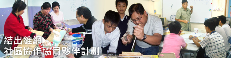 结出维网 – 社区协作协同伙伴计划 结出维网 – 社区协作协同伙伴计划