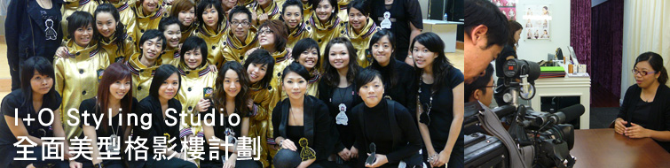 I+O Styling Studio 全面美型格影楼计划 I+O Styling Studio 全面美型格影楼计划