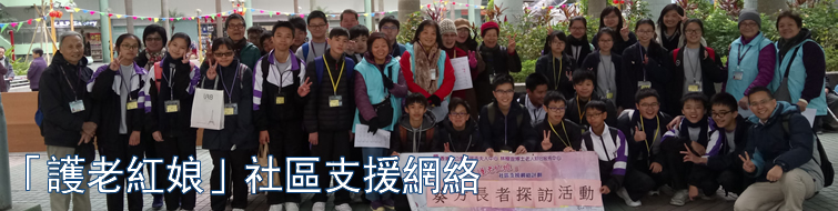 “护老红娘”社区支持网络 “护老红娘”社区支持网络