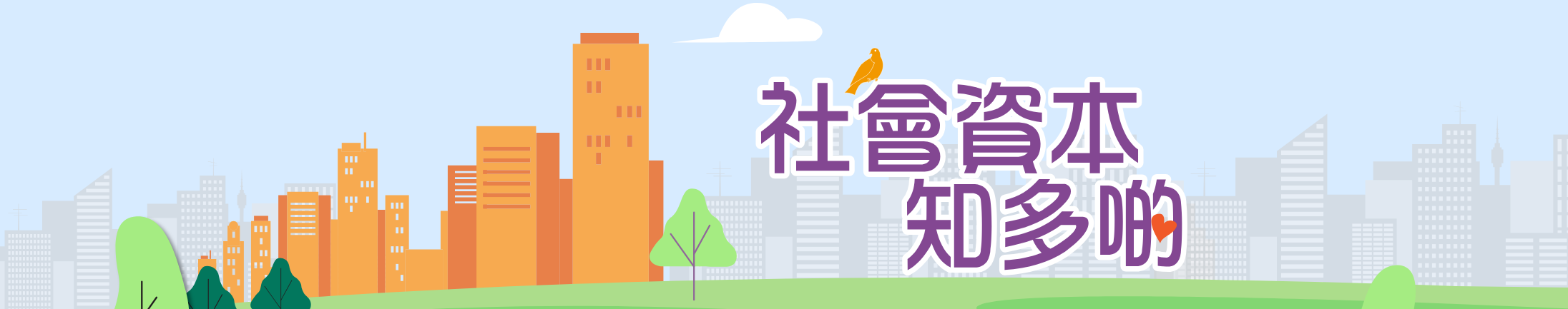社會資本知多啲