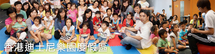 香港迪士尼樂園度假區 香港迪士尼樂園度假區