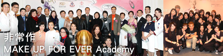 非常作 MAKE UP FOR EVER Academy