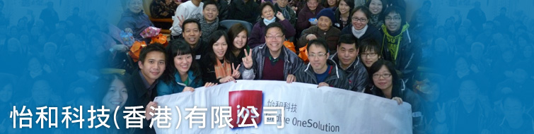 怡和科技(香港)有限公司 怡和科技(香港)有限公司
