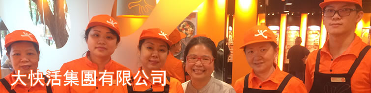 大快活集團有限公司 大快活集團有限公司