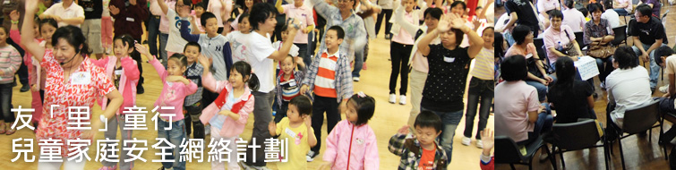 友「里」童行 – 兒童家庭安全網路計劃 友「里」童行 – 兒童家庭安全網路計劃