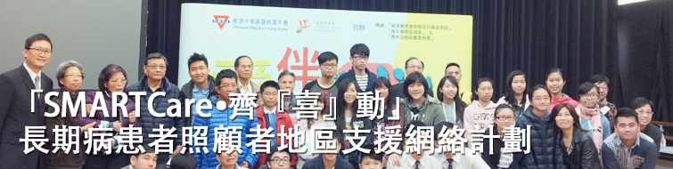 「SMARTCare・ 齊『喜』動」長期病患者照顧者地區支援網路計劃 「SMARTCare・ 齊『喜』動」長期病患者照顧者地區支援網路計劃