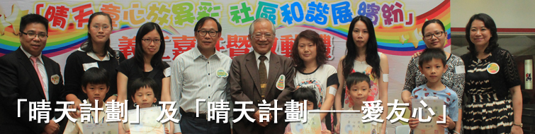 「晴天計劃」及「晴天計劃──愛友心」 「晴天計劃」及「晴天計劃──愛友心」
