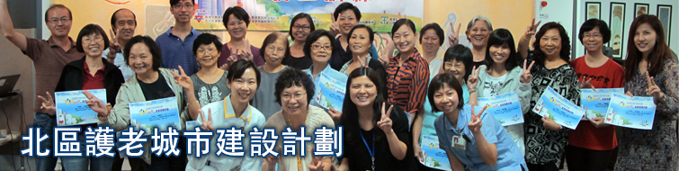 北區護老城市建設計劃 北區護老城市建設計劃