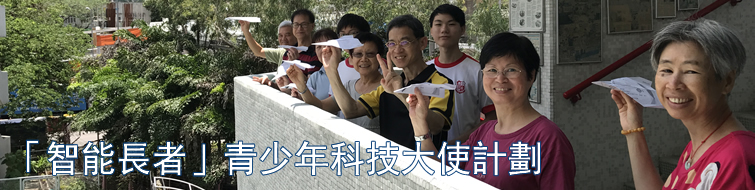 「智慧長者」青少年科技大使計劃 