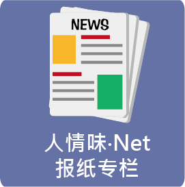 人情味 .Net 报纸专栏