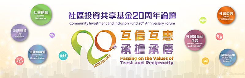 社區投資共享基金20周年論壇及社會資本動力獎頒獎禮2022