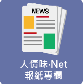 人情味 .Net 報紙專欄