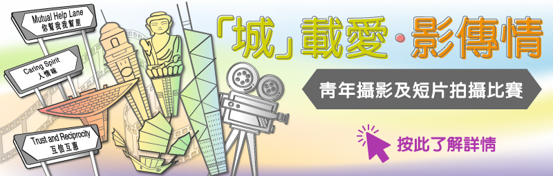 「城載愛．影傳情」青年攝影及短片拍攝比賽