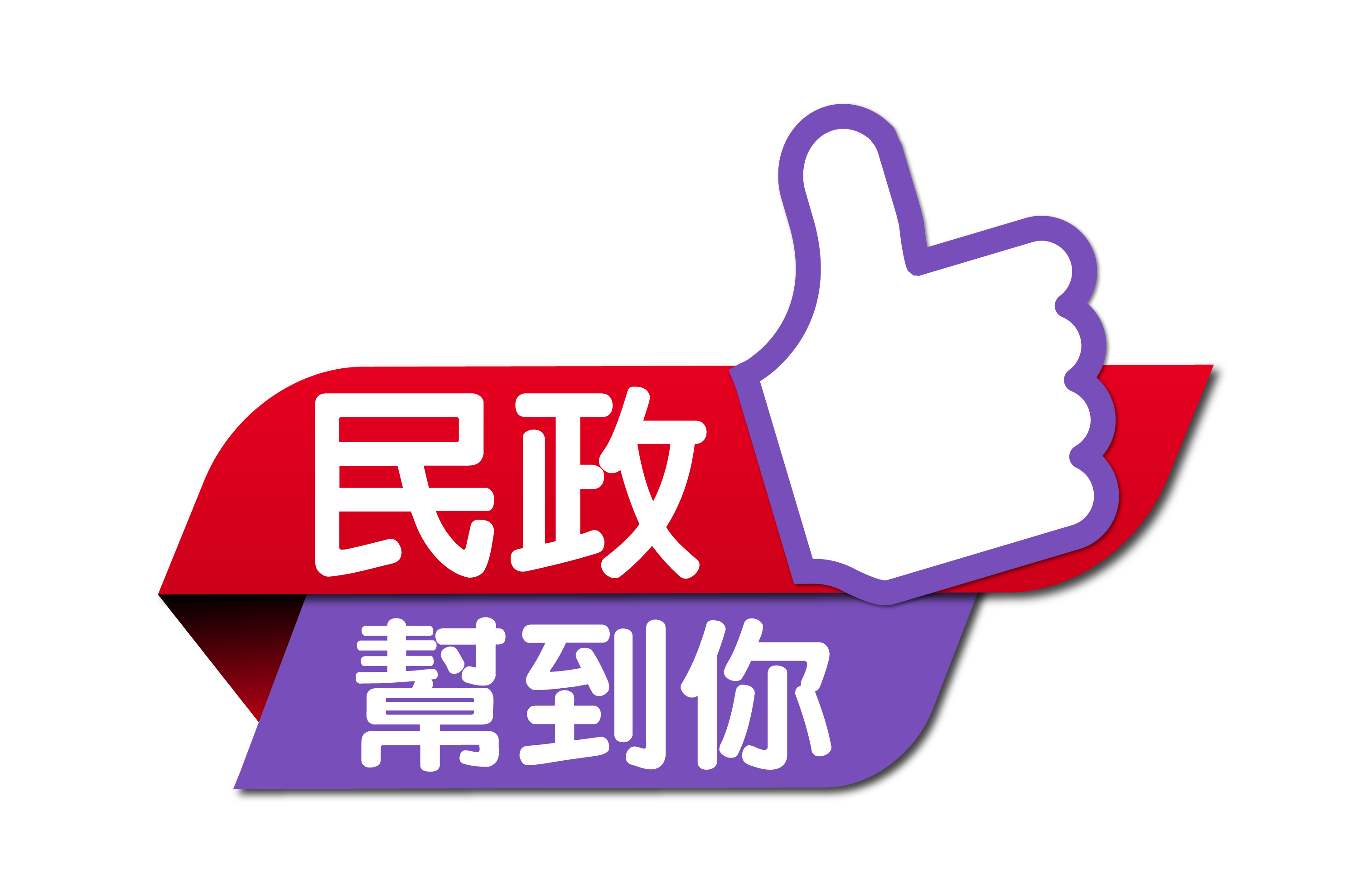 民政幫到你